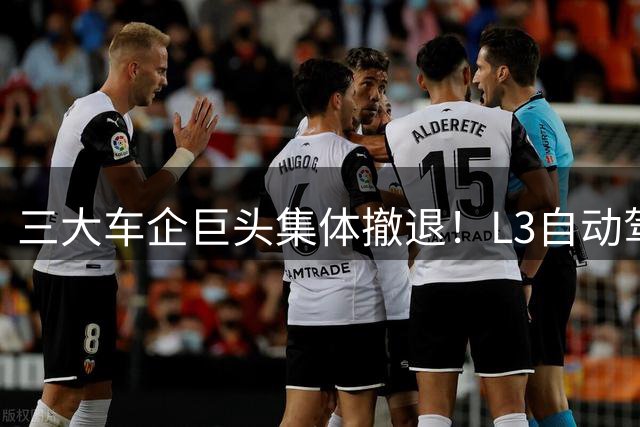 三大车企巨头集体撤退！L3自动驾驶要凉