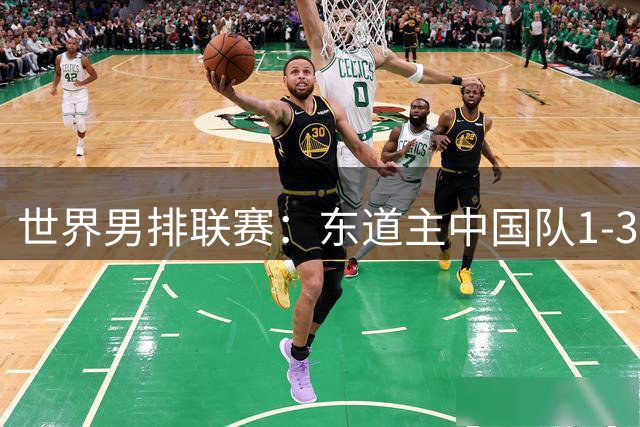世界男排联赛：东道主中国队1-3日本队 止步八强