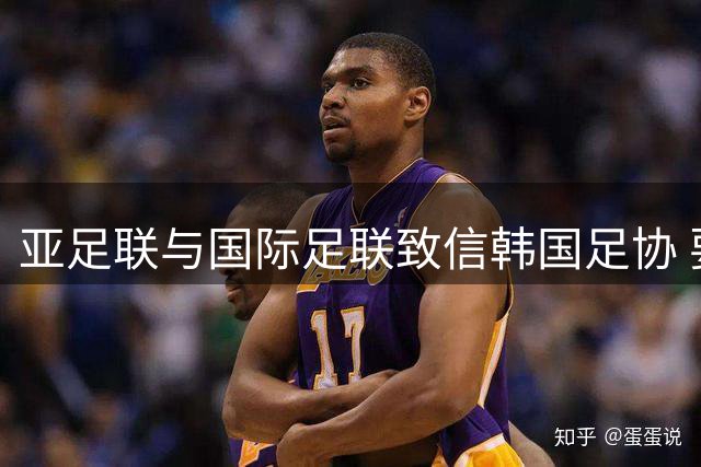 亚足联与国际足联致信韩国足协 要求提交改革进程报告