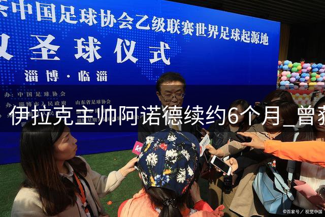 伊拉克主帅阿诺德续约6个月 曾获4年长约邀约