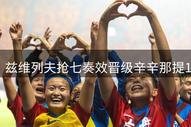 兹维列夫抢七奏效晋级辛辛那提16强 德米纳尔科博利携手过关