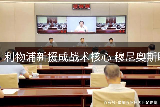 利物浦新援成战术核心 穆尼奥斯助力球队转型