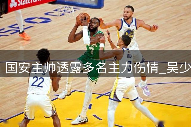 国安主帅透露多名主力伤情 吴少聪恐赛季报销