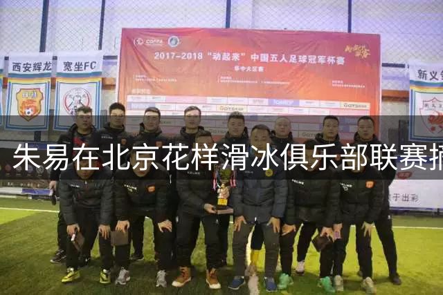 朱易在北京花样滑冰俱乐部联赛摘得女单桂冠