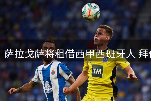 萨拉戈萨将租借西甲西班牙人 拜仁生涯或告终结