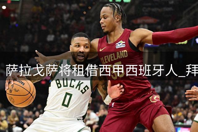 萨拉戈萨将租借西甲西班牙人 拜仁生涯或告终结