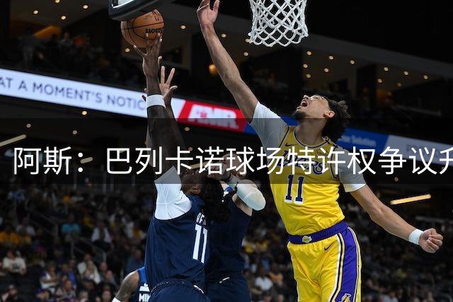 阿斯：巴列卡诺球场特许权争议升级，政界隔空交锋