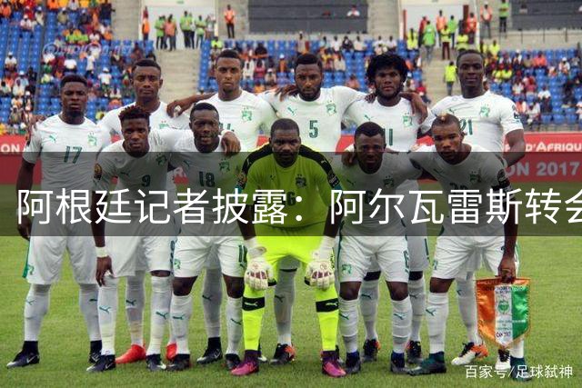 阿根廷记者披露：阿尔瓦雷斯转会风波背后的隐情