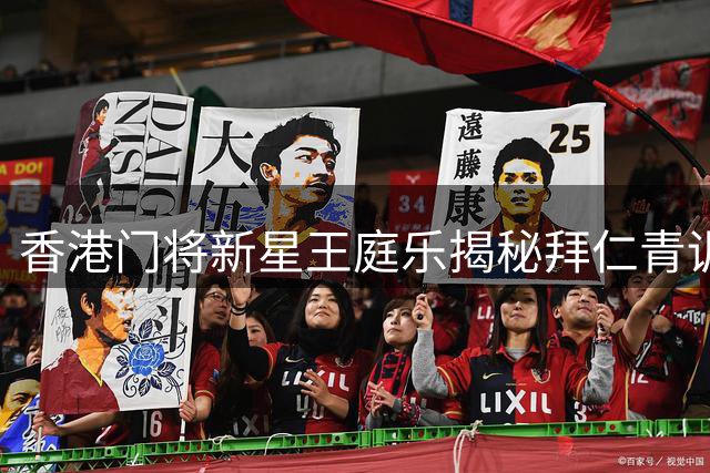 香港门将新星王庭乐揭秘拜仁青训：从球童到职业球员的蜕变之路
