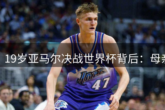 19岁亚马尔决战世界杯背后：母亲揭秘天才少年的成长密码