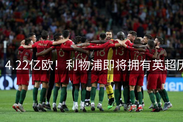 4.22亿欧！利物浦即将拥有英超历史最贵的前锋+边锋+攻击型中场