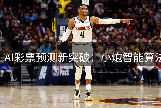 AI彩票预测新突破：小炮智能算法准确率超传统模型30%
